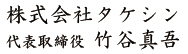 株式会社タケシン代表取締役竹谷真吾