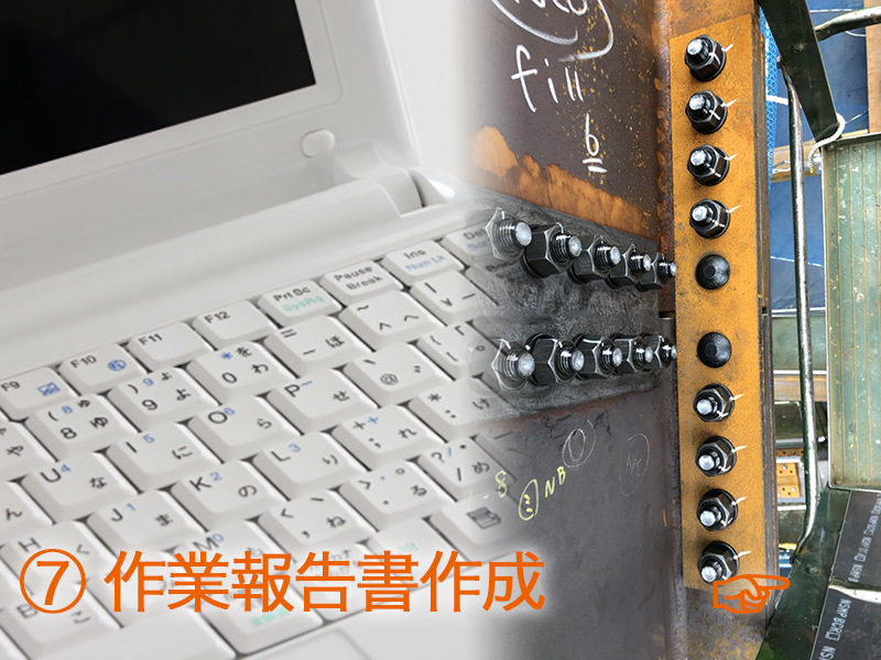 ⑦作業報告書作成
