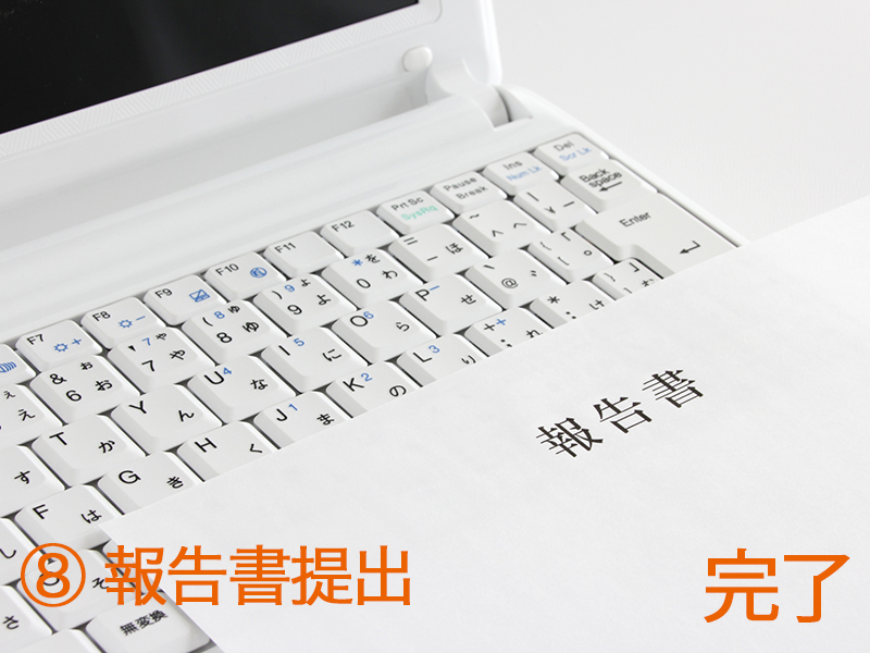 ⑧報告書提出